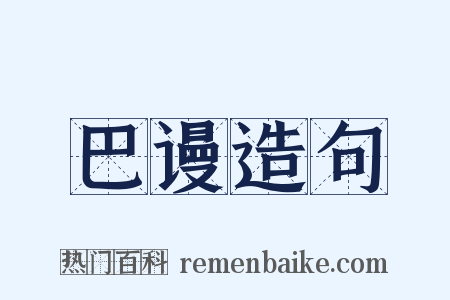 巴谩造句是什么意思的图片